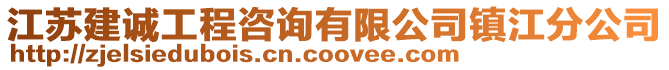 江蘇建誠工程咨詢有限公司鎮江分公司