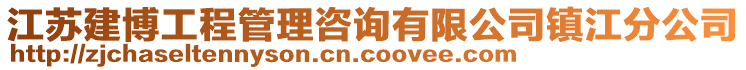 江蘇建博工程管理咨詢有限公司鎮(zhèn)江分公司