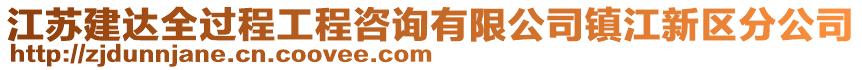 江苏建达全过程工程咨询有限公司镇江新区分公司