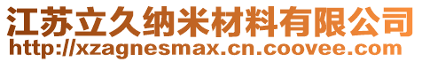 江蘇立久納米材料有限公司