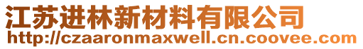 江蘇進林新材料有限公司