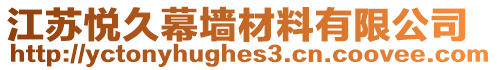 江蘇悅久幕墻材料有限公司