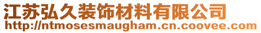 江蘇弘久裝飾材料有限公司