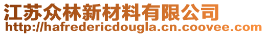 江蘇眾林新材料有限公司