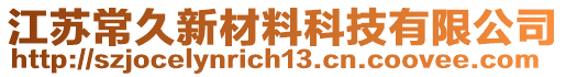 江蘇常久新材料科技有限公司