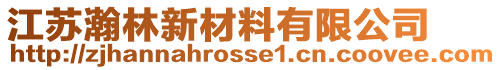 江蘇瀚林新材料有限公司