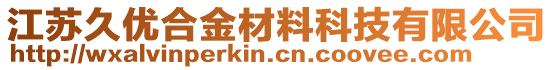 江蘇久優(yōu)合金材料科技有限公司