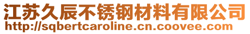 江蘇久辰不銹鋼材料有限公司