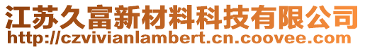 江蘇久富新材料科技有限公司