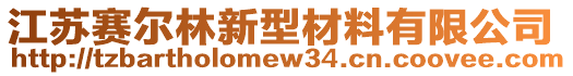 江蘇賽爾林新型材料有限公司