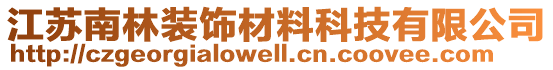 江蘇南林裝飾材料科技有限公司