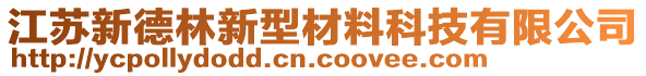 江蘇新德林新型材料科技有限公司