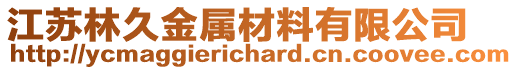 江蘇林久金屬材料有限公司