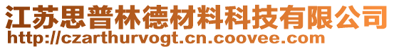 江苏思普林德材料科技有限公司