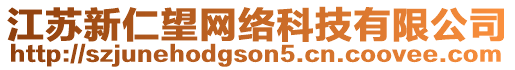 江蘇新仁望網(wǎng)絡(luò)科技有限公司