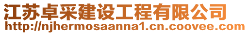 江蘇卓采建設工程有限公司