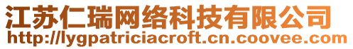 江蘇仁瑞網絡科技有限公司