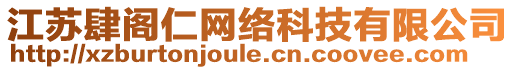 江蘇肆閣仁網(wǎng)絡(luò)科技有限公司