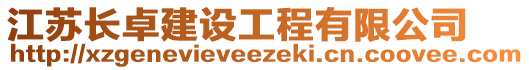 江蘇長卓建設工程有限公司