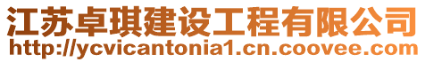 江蘇卓琪建設工程有限公司