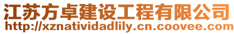 江蘇方卓建設工程有限公司