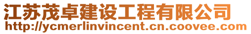 江蘇茂卓建設工程有限公司