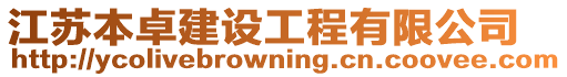 江蘇本卓建設(shè)工程有限公司