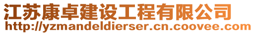 江蘇康卓建設(shè)工程有限公司