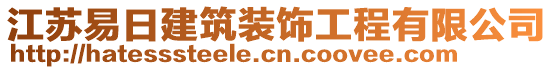 江蘇易日建筑裝飾工程有限公司