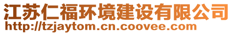 江蘇仁福環(huán)境建設有限公司