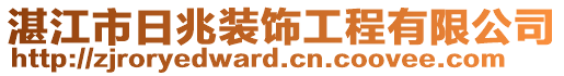 湛江市日兆裝飾工程有限公司