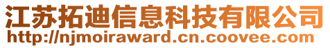 江蘇拓迪信息科技有限公司