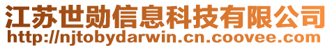 江苏世勋信息科技有限公司