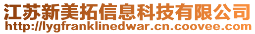 江蘇新美拓信息科技有限公司