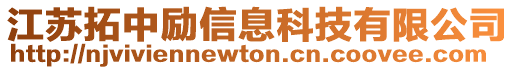 江蘇拓中勵信息科技有限公司