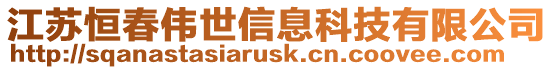 江蘇恒春偉世信息科技有限公司