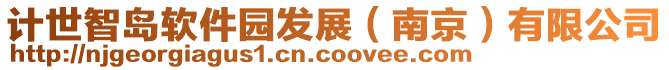 計世智島軟件園發展（南京）有限公司