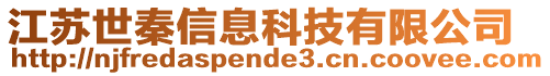 江蘇世秦信息科技有限公司