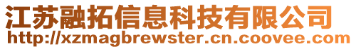 江蘇融拓信息科技有限公司