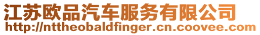 江蘇歐品汽車服務(wù)有限公司