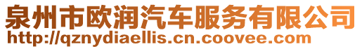 泉州市歐潤汽車服務有限公司