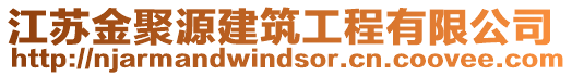 江蘇金聚源建筑工程有限公司