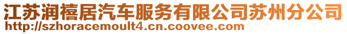 江蘇潤禧居汽車服務(wù)有限公司蘇州分公司