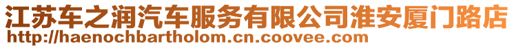 江蘇車之潤汽車服務有限公司淮安廈門路店
