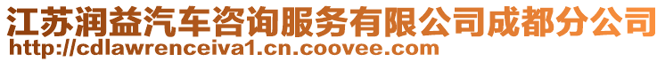 江蘇潤益汽車咨詢服務(wù)有限公司成都分公司