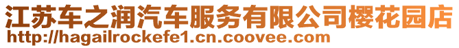 江蘇車之潤汽車服務有限公司櫻花園店