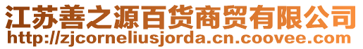 江蘇善之源百貨商貿有限公司