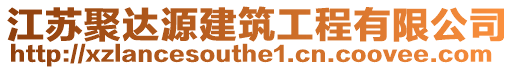 江蘇聚達源建筑工程有限公司