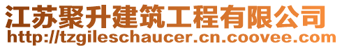 江蘇聚升建筑工程有限公司