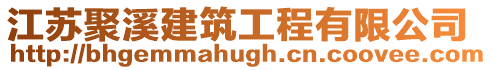 江蘇聚溪建筑工程有限公司